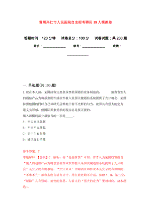 贵州兴仁市人民医院自主招考聘用18人强化卷8