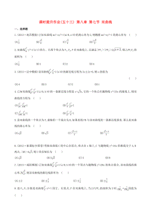 2014屆高三數(shù)學(xué)總復(fù)習(xí) 課時(shí)提升作業(yè)(五十三) 第八章 第七節(jié) 雙曲線 文