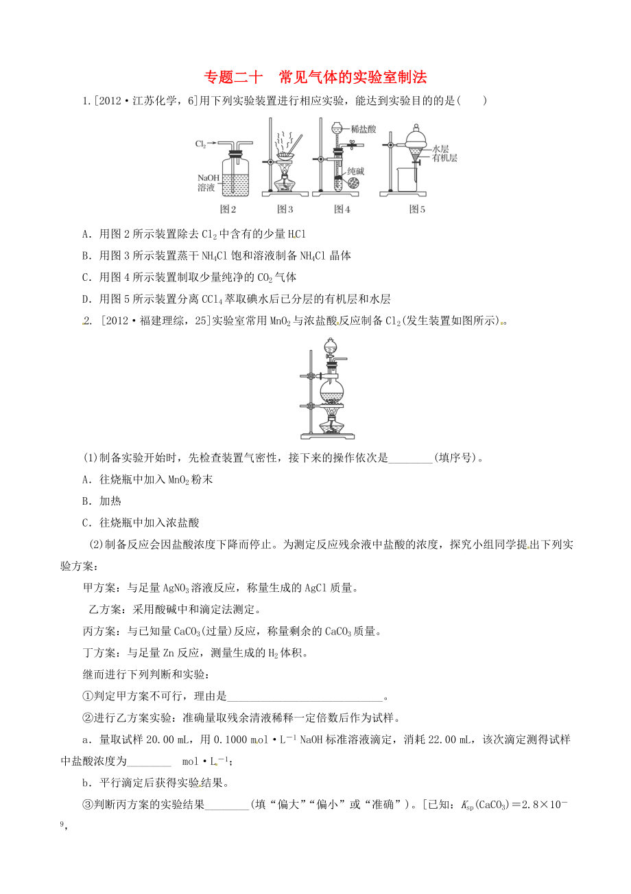 2013高考化學 必考題型早知道 專題二十 常見氣體的實驗室制法 新人教版_第1頁