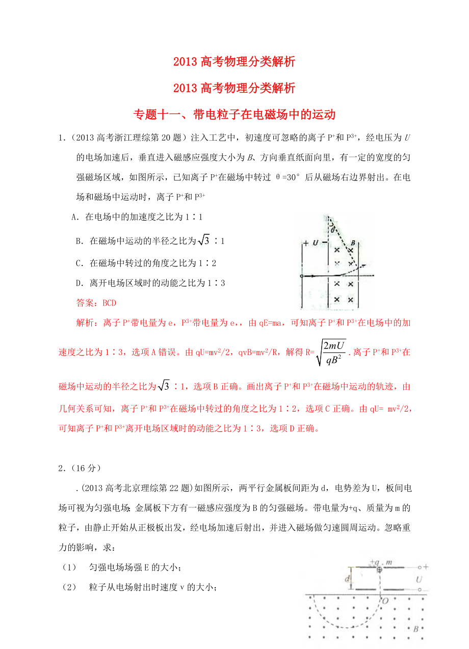 2013高考物理 真題分類解析 專題11 帶電粒子在電磁場中的運動_第1頁