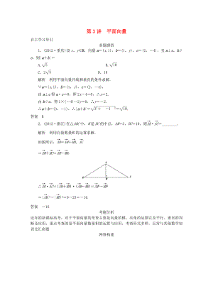 2013屆高三數(shù)學二輪復習 專題二 第3講 平面向量教案