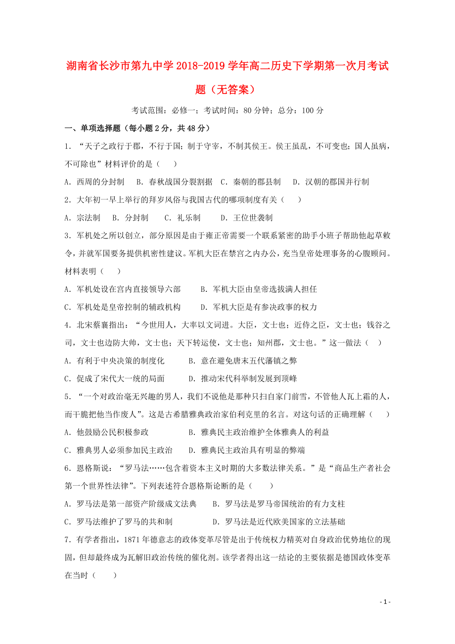 湖南省长沙市第九中学高二历史下学期第一次月考试题无答案04260391_第1页