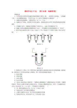 （全國通用）2014屆高考化學(xué)一輪復(fù)習(xí)方案 課時(shí)作業(yè)(十九) 第19講 電解原理（含解析） 新人教版