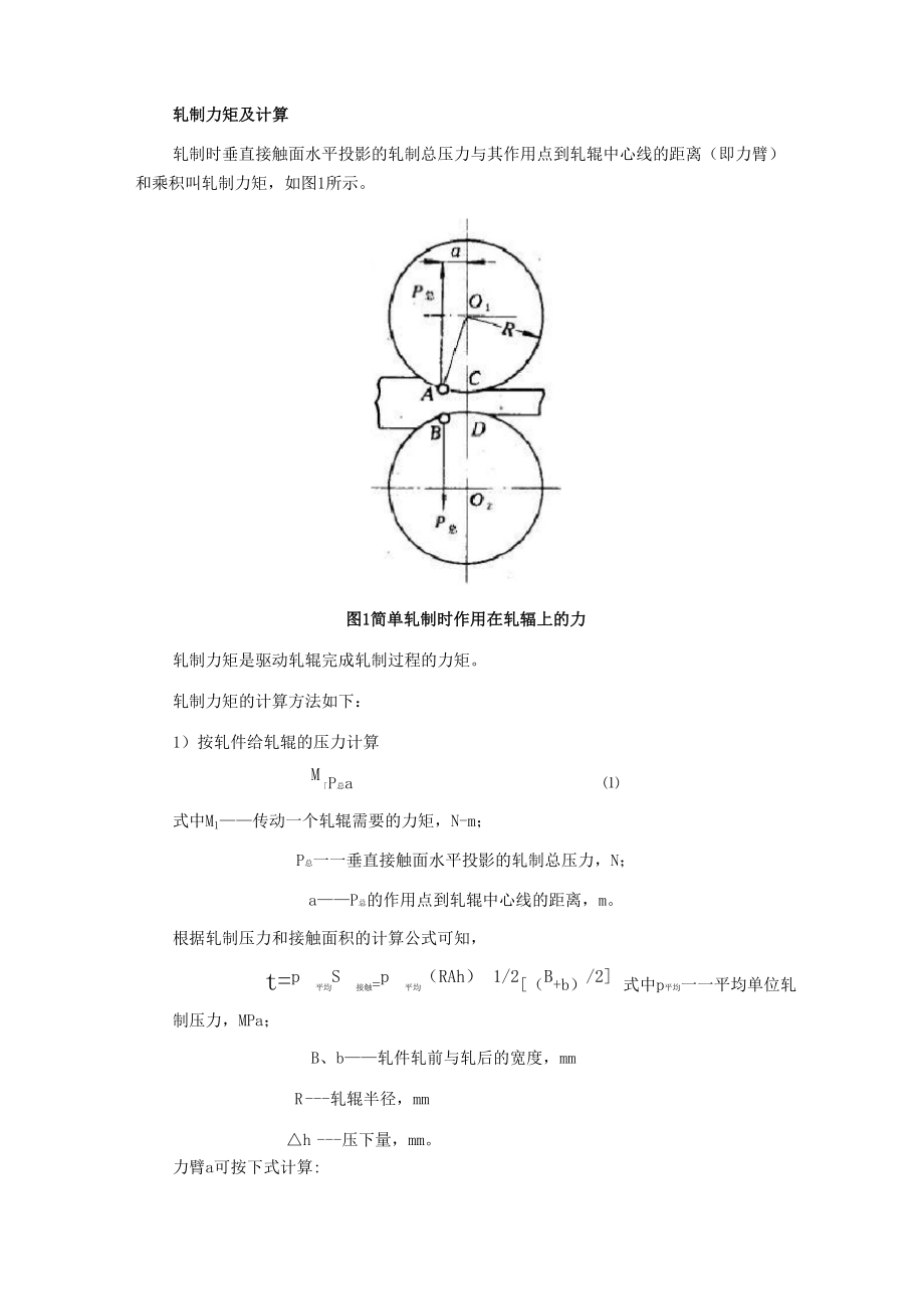 轧制力矩及计算_第1页