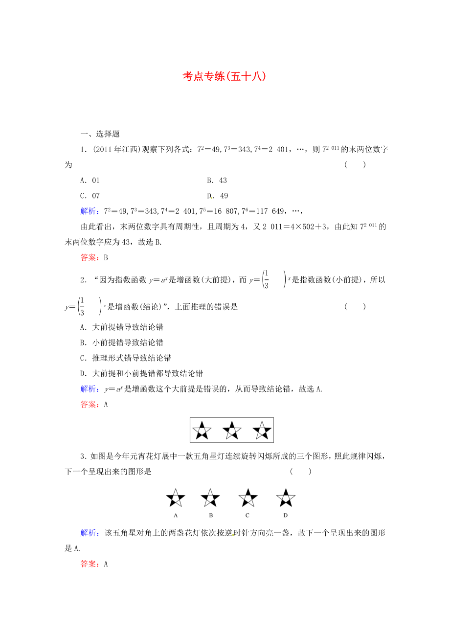 2013高考數(shù)學(xué)總復(fù)習(xí) 考點(diǎn)專練58 文 新人教A版_第1頁