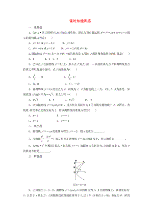 （廣東專(zhuān)用）2013高考數(shù)學(xué)總復(fù)習(xí) 8-8 課時(shí)跟蹤練習(xí) 文（含解析）