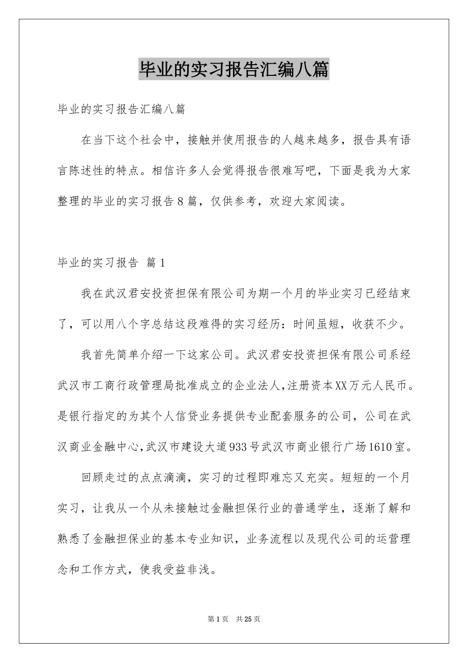 毕业的实习报告汇编八篇_第1页