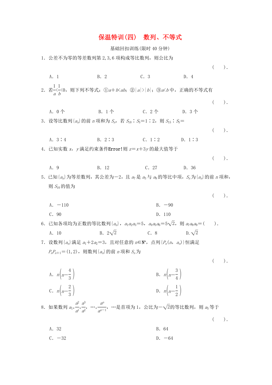 2013届高三数学二轮复习保温特训4 数列、不等式 理_第1页