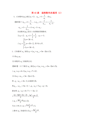 （廣東專(zhuān)用）2014高考數(shù)學(xué)第一輪復(fù)習(xí)用書(shū) 第45課 遞推數(shù)列求通項(xiàng)（2） 文