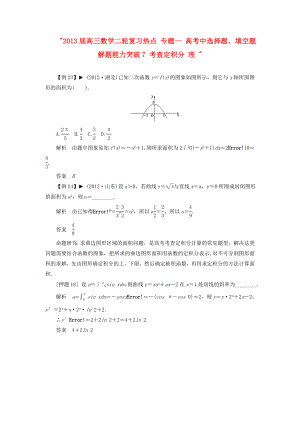 2013屆高三數(shù)學(xué)二輪復(fù)習(xí)熱點 專題一 高考中選擇題、填空題解題能力突破7 考查定積分 理