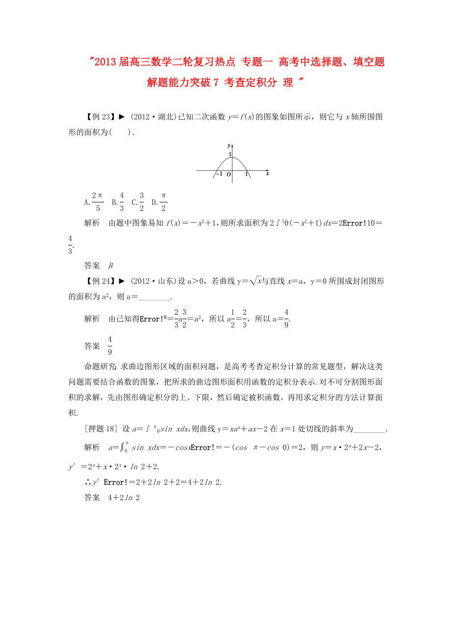 2013屆高三數(shù)學(xué)二輪復(fù)習(xí)熱點 專題一 高考中選擇題、填空題解題能力突破7 考查定積分 理_第1頁