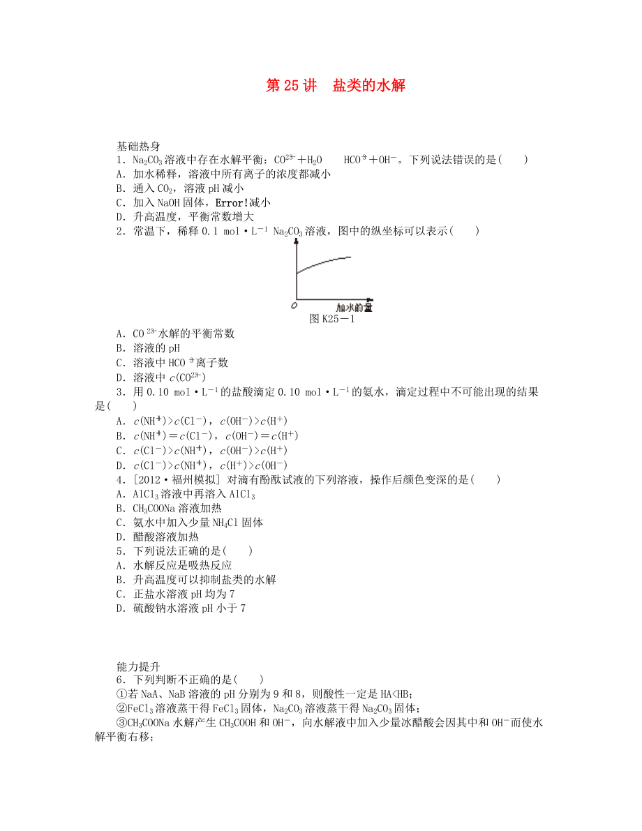 （廣東版）2014屆高三化學一輪復習 專講專練 第25講 鹽類的水解（含詳解）_第1頁