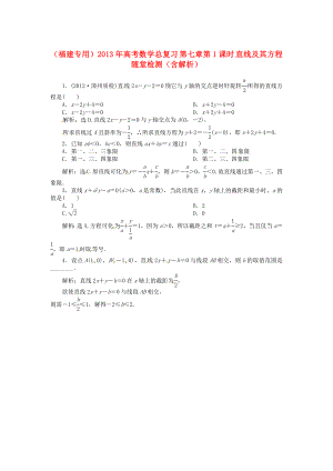 （福建專用）2013年高考數(shù)學(xué)總復(fù)習(xí) 第七章第1課時(shí) 直線及其方程隨堂檢測(cè)（含解析）