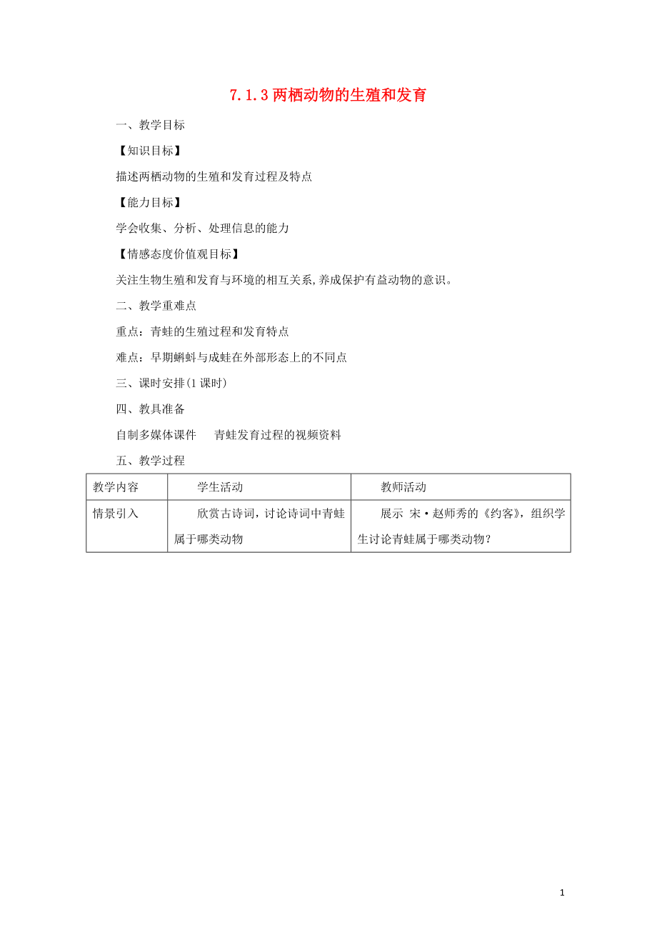 八年级生物下册7.1.3两栖动物的生殖和发育教案新版新人教版0811218_第1页