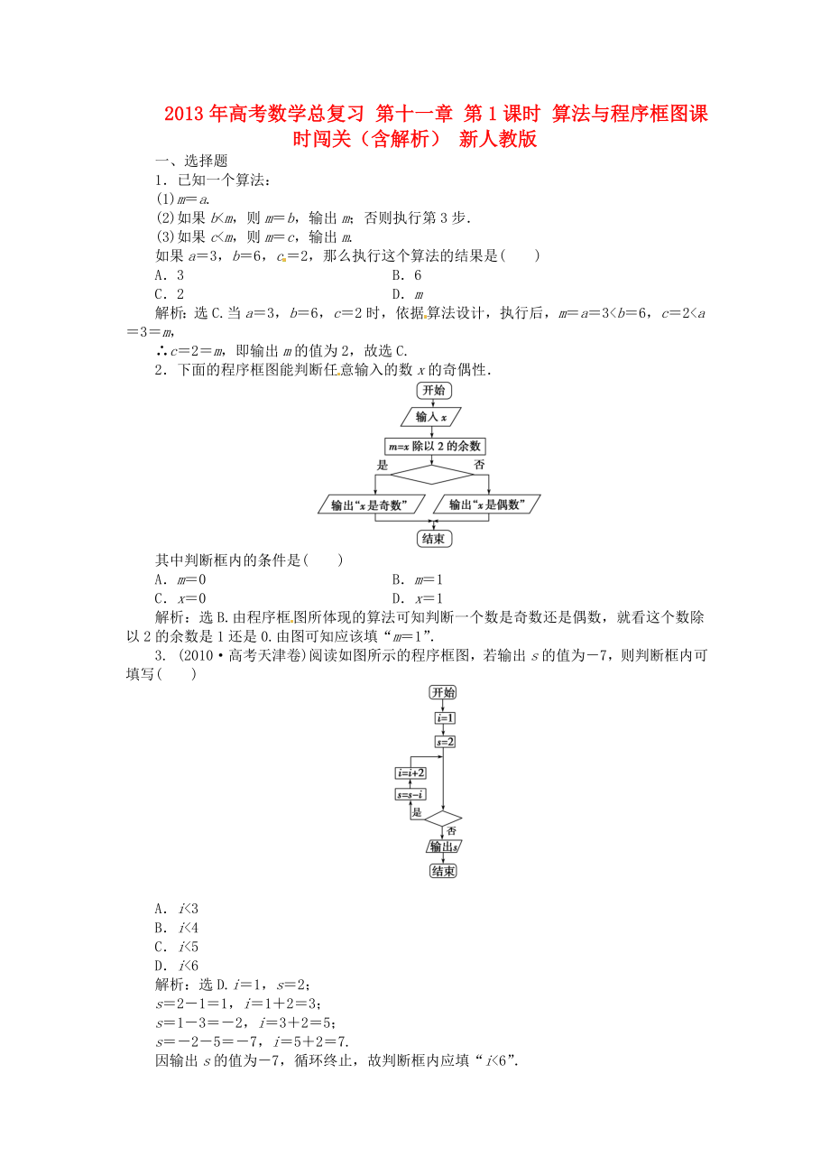 2013年高考數(shù)學(xué)總復(fù)習(xí) 第十一章 第1課時(shí) 算法與程序框圖課時(shí)闖關(guān)（含解析） 新人教版_第1頁(yè)