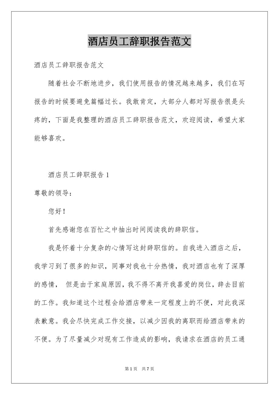 酒店员工辞职报告范文_第1页
