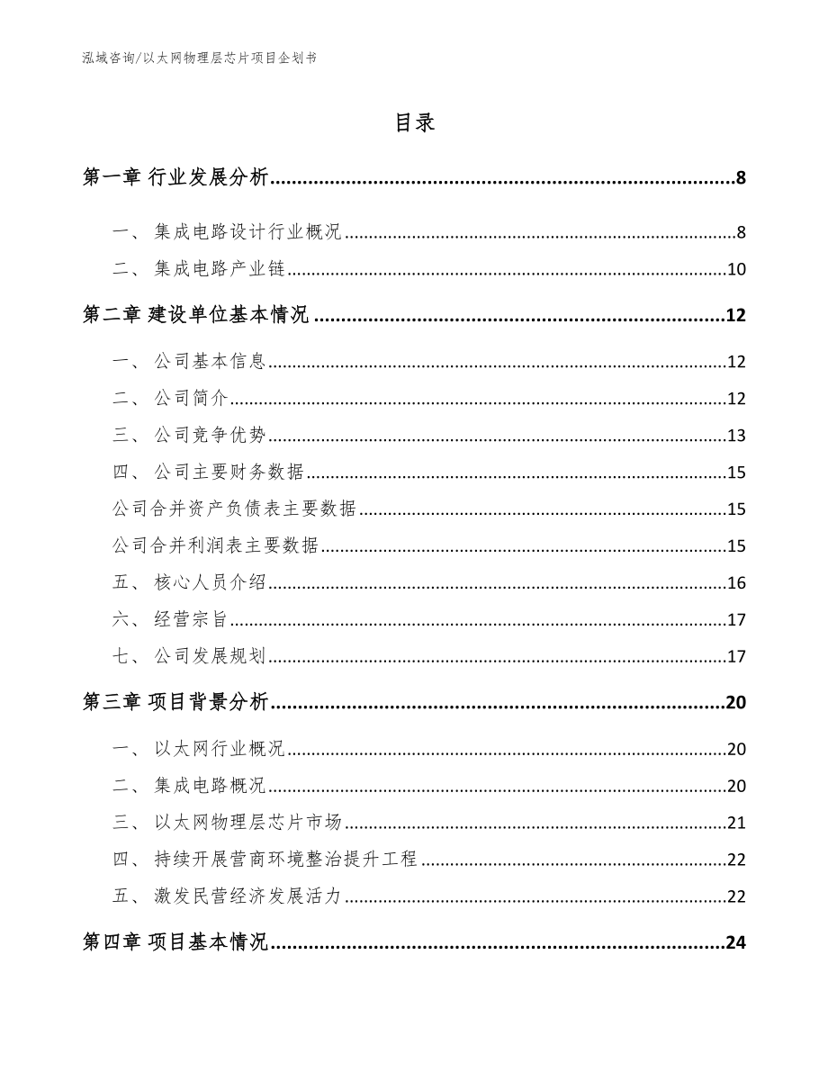 以太网物理层芯片项目企划书模板范本_第1页