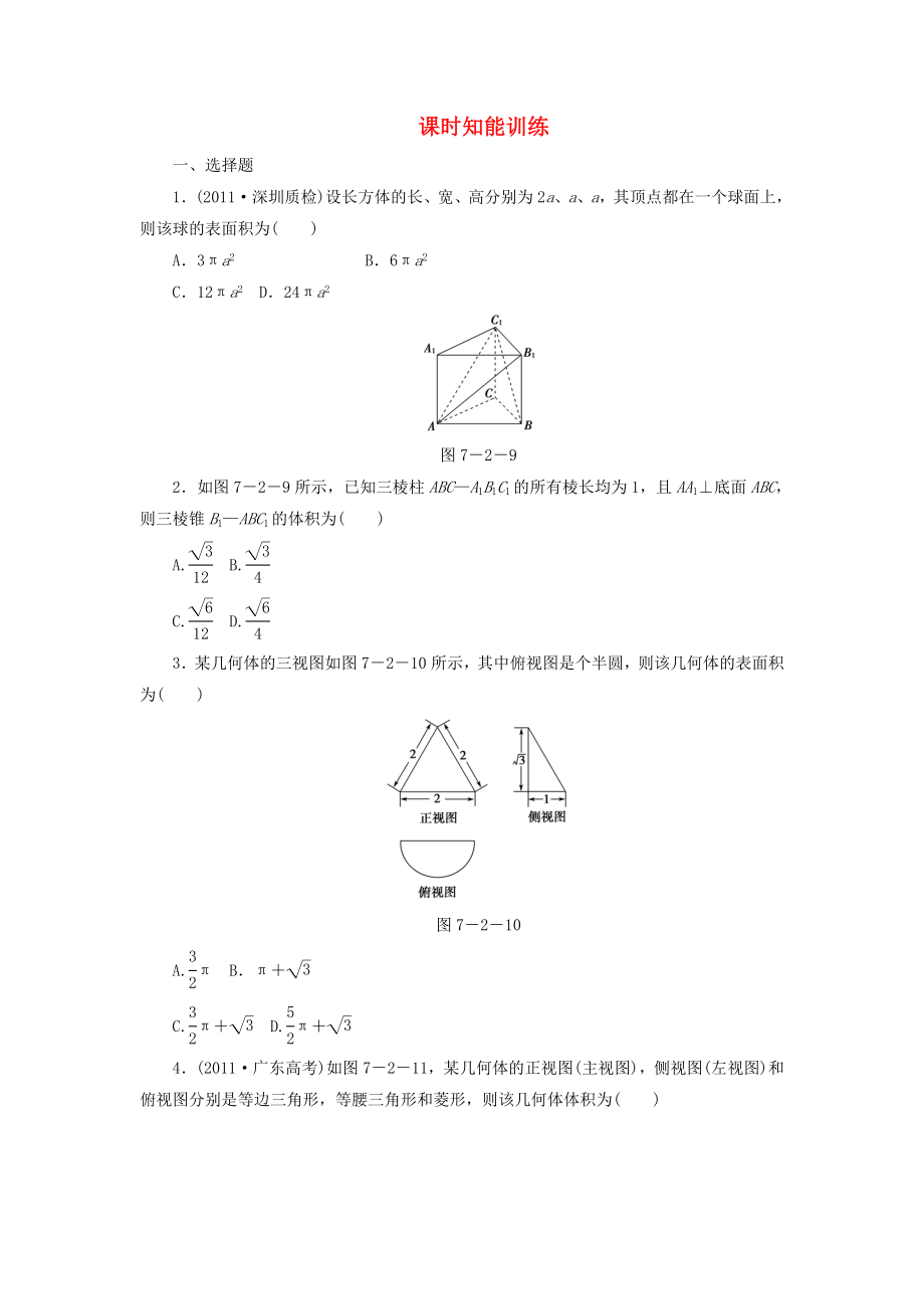 （廣東專用）2013高考數(shù)學(xué)總復(fù)習(xí) 7-2 課時(shí)跟蹤練習(xí) 文（含解析）_第1頁(yè)