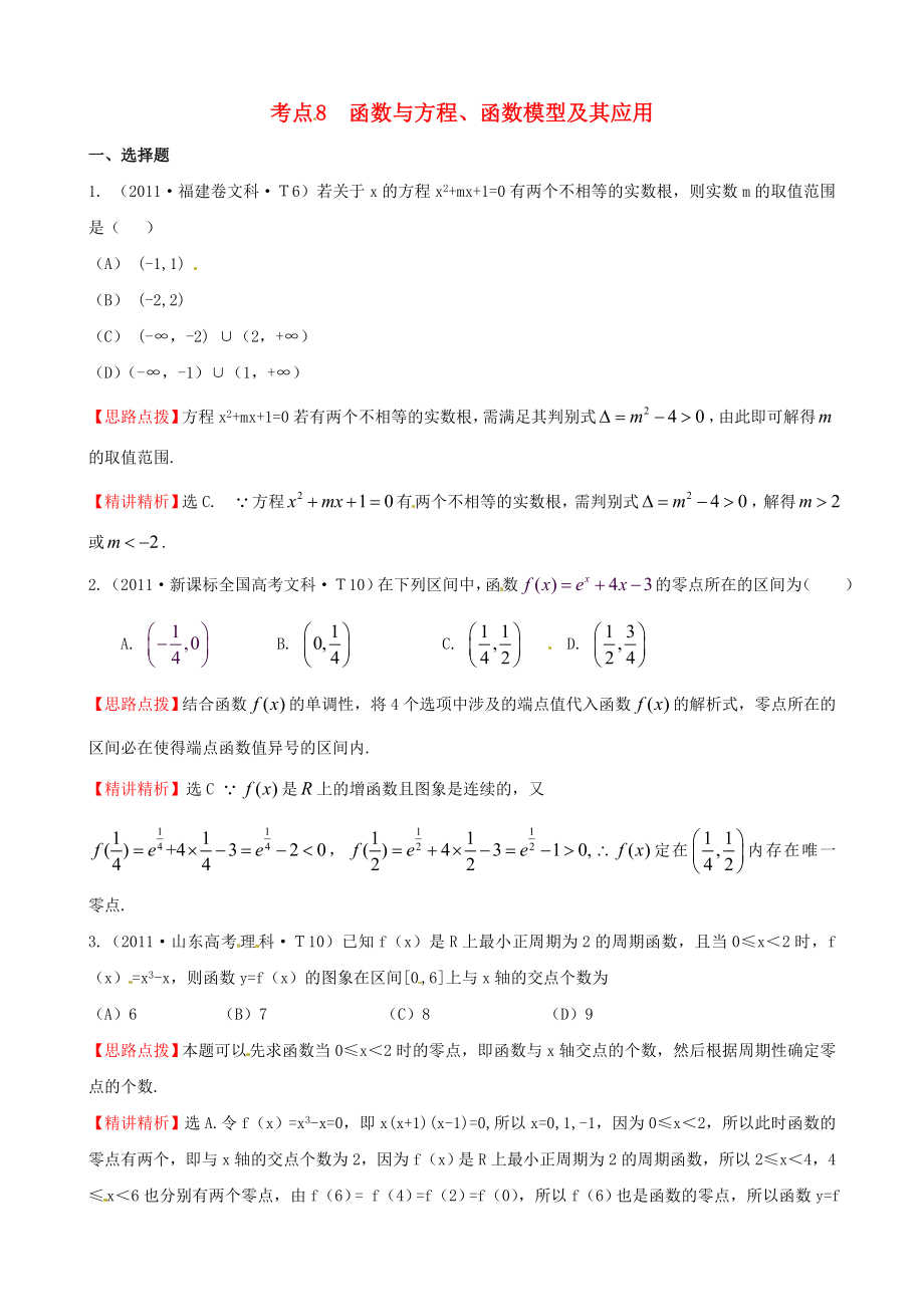 2011年高考數(shù)學(xué) 考點8函數(shù)與方程、函數(shù)模型及其應(yīng)用_第1頁