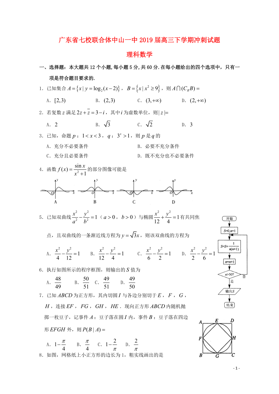 广东省中山一中等七校联合体高三数学冲刺模拟试题理052802132_第1页