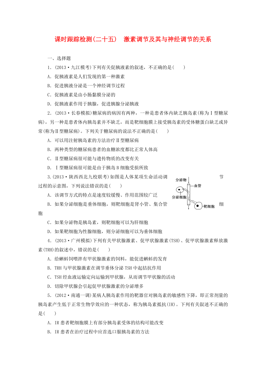 2014高考生物一輪復(fù)習(xí) 課時(shí)跟蹤檢測(cè)(二十五)激素調(diào)節(jié)及其與神經(jīng)調(diào)節(jié)的關(guān)系配套練習(xí) 新人教版_第1頁(yè)