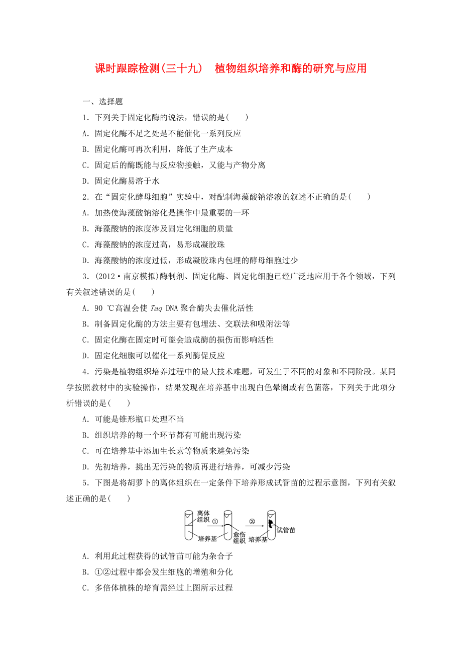 2014高考生物一輪復(fù)習(xí) 課時(shí)跟蹤檢測(cè)(三十九)植物組織培養(yǎng)和酶的研究與應(yīng)用配套練習(xí) 新人教版_第1頁(yè)