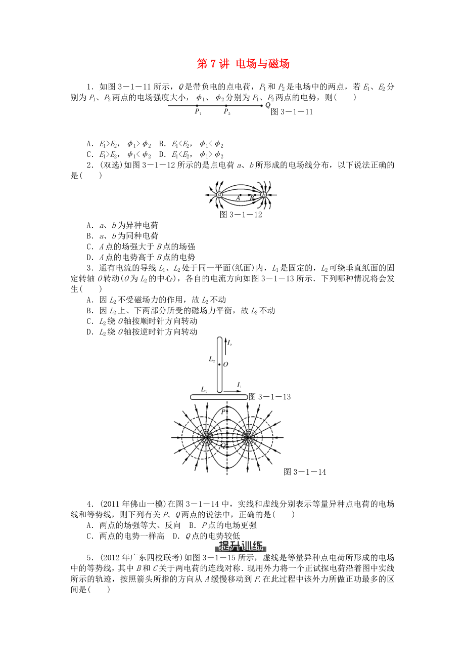 2013年高考物理二輪復(fù)習(xí) 專題檢測試題第7講 電場與磁場_第1頁