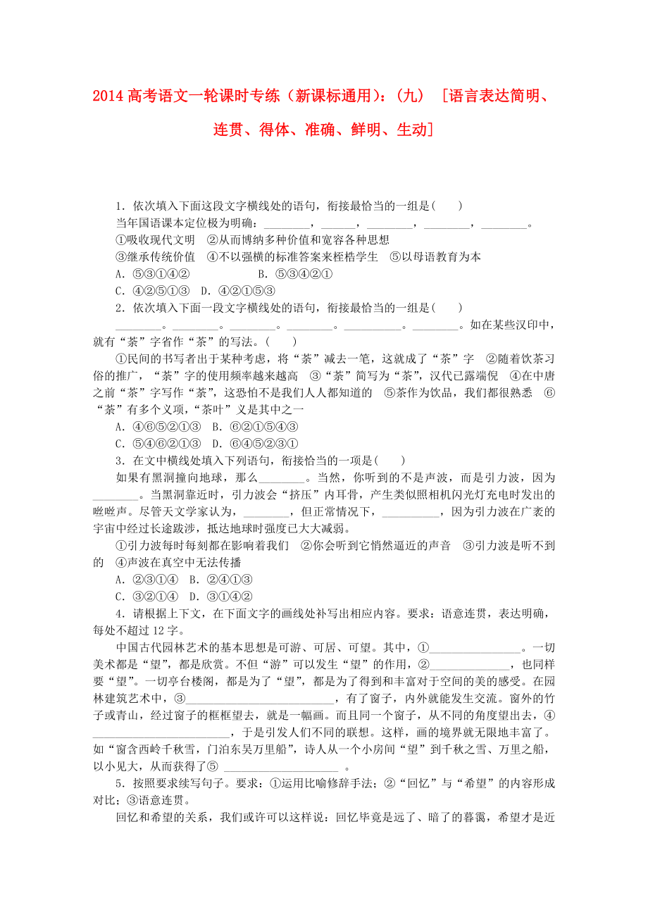 （新課標通用）2014高考語文一輪 課時專練(九) 語言表達簡明、連貫、得體、準確、鮮明、生動_第1頁