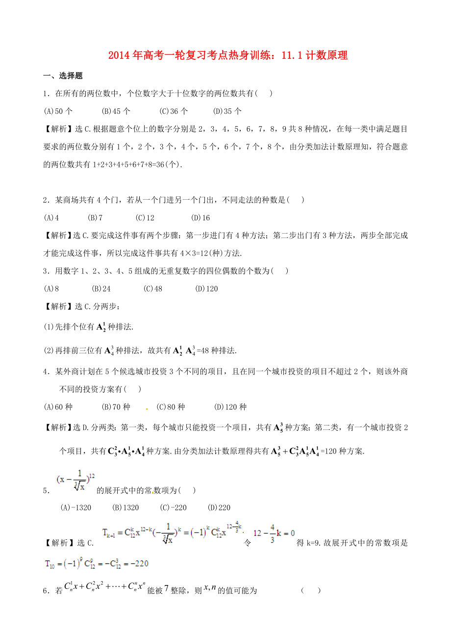 2014年高考數(shù)學一輪復習 考點熱身訓練 11.1計數(shù)原理_第1頁