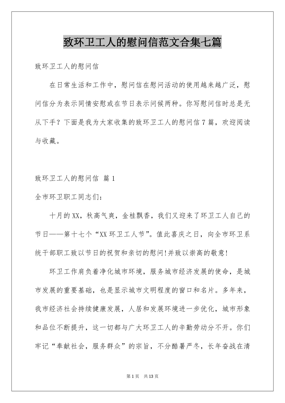 致环卫工人的慰问信范文合集七篇_第1页