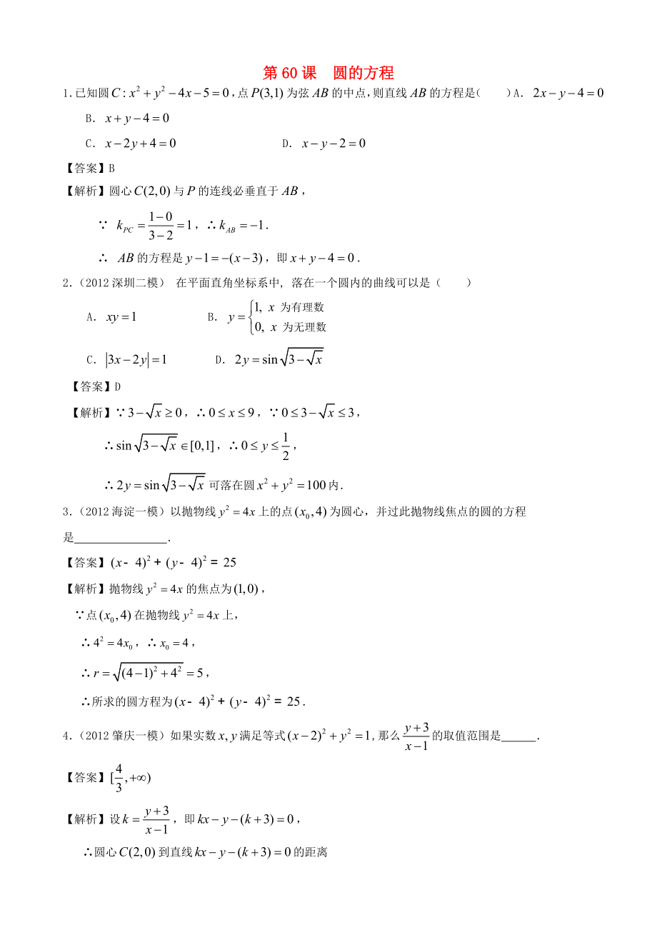 （广东专用）2014高考数学第一轮复习用书 第60课 圆的方程 文_第1页