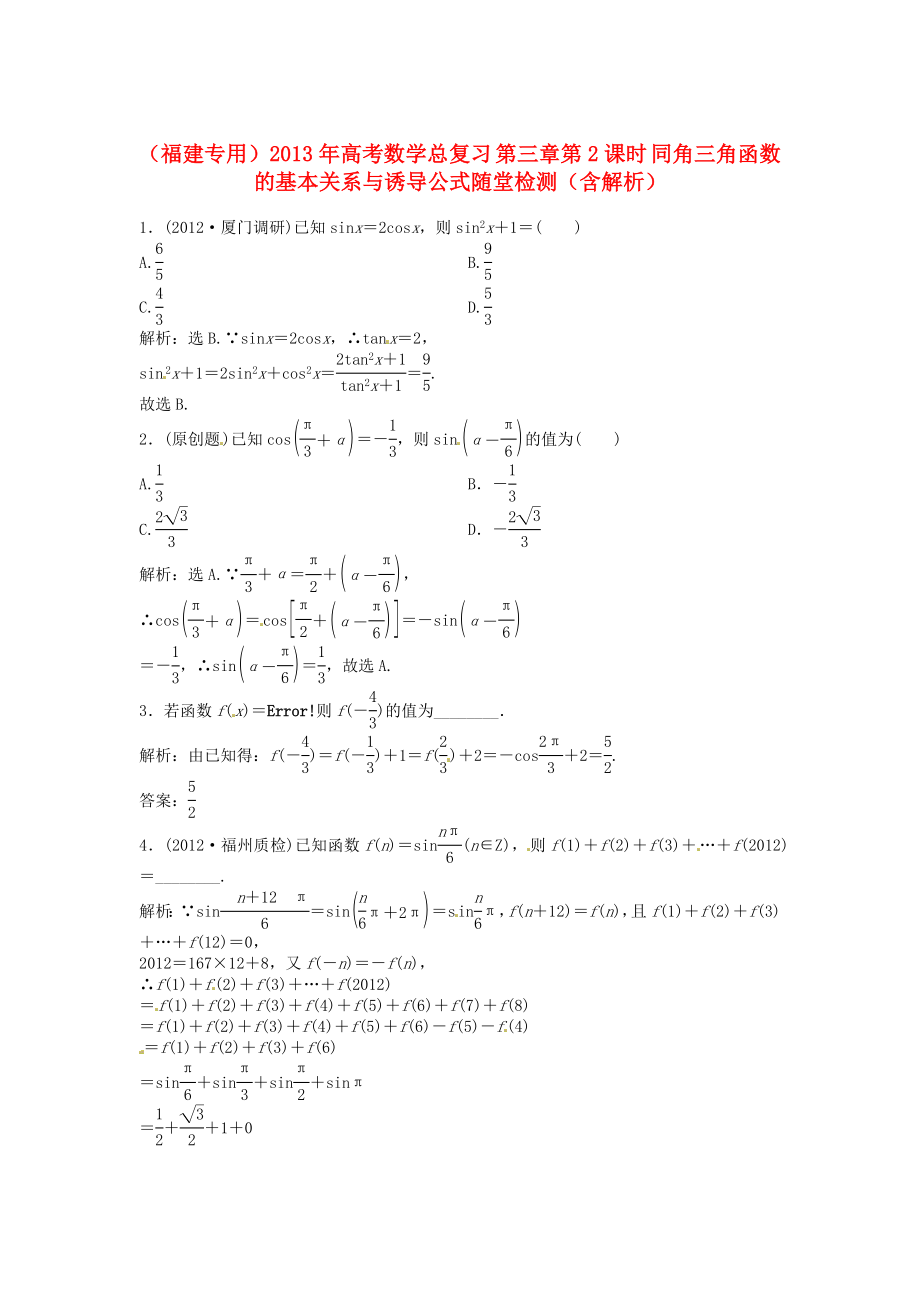 （福建專用）2013年高考數(shù)學(xué)總復(fù)習(xí) 第三章第2課時 同角三角函數(shù)的基本關(guān)系與誘導(dǎo)公式隨堂檢測（含解析）_第1頁