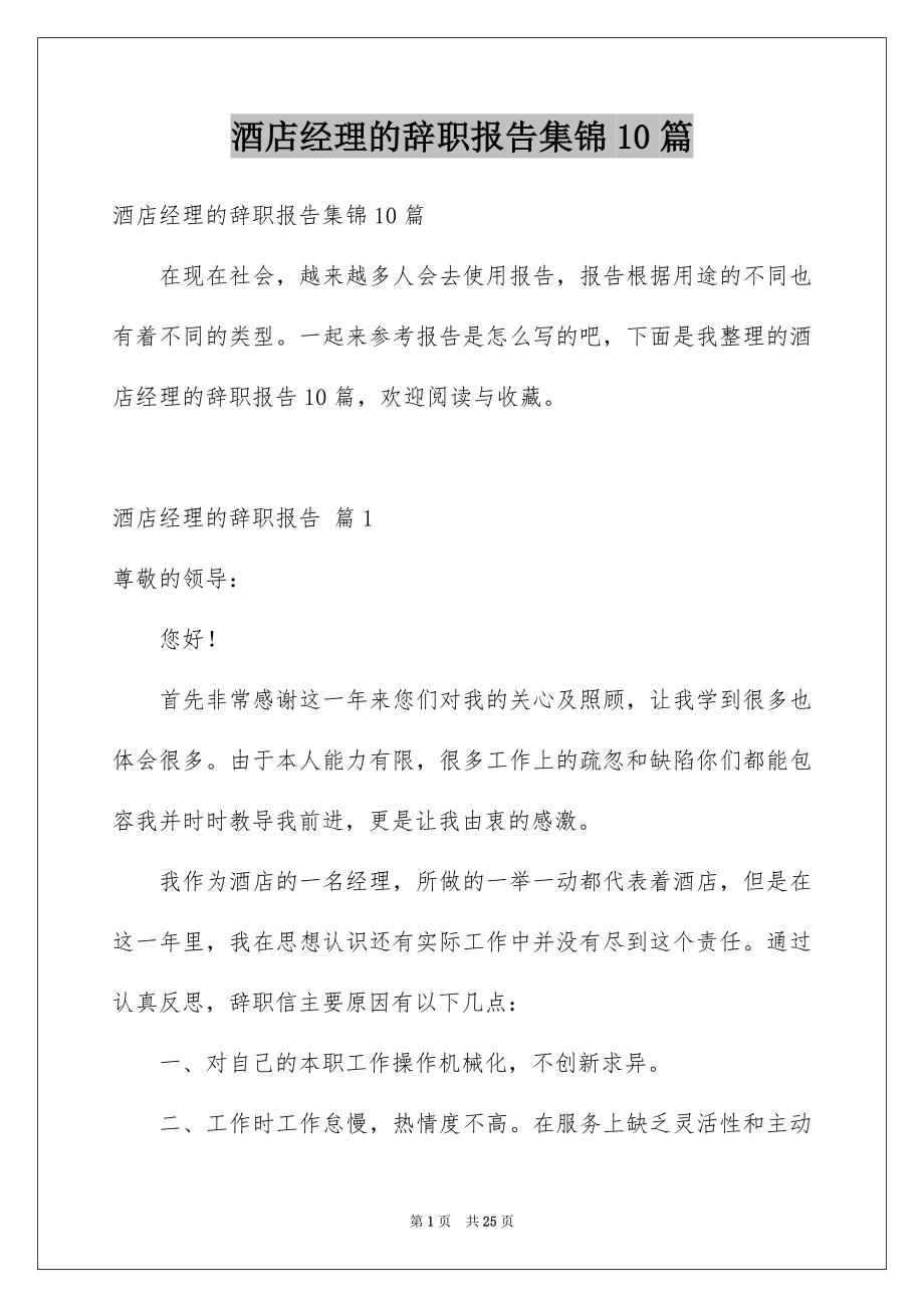 酒店经理的辞职报告集锦10篇_第1页