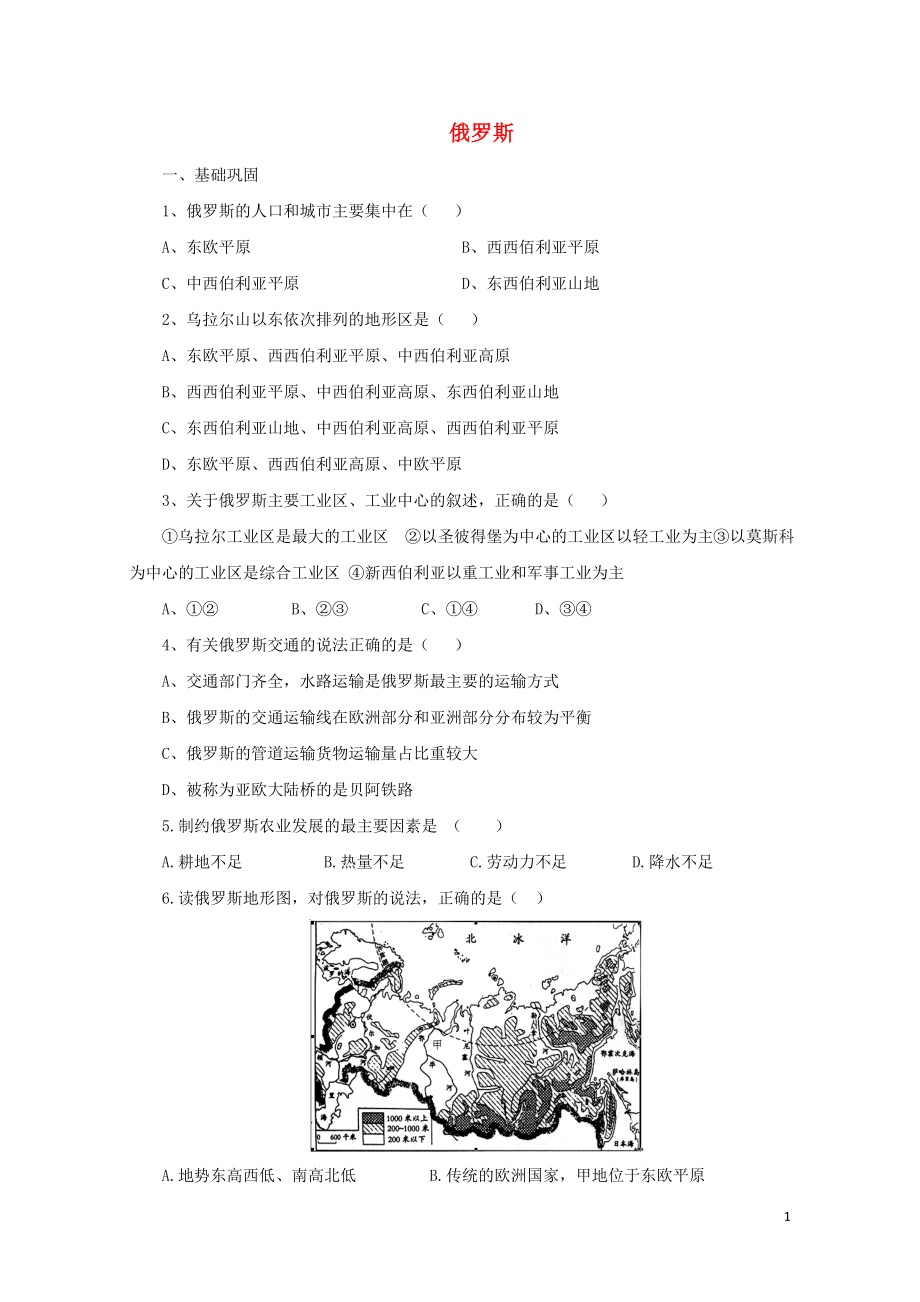 七年级地理下册8.3俄罗斯练习2新版湘教版0810279_第1页