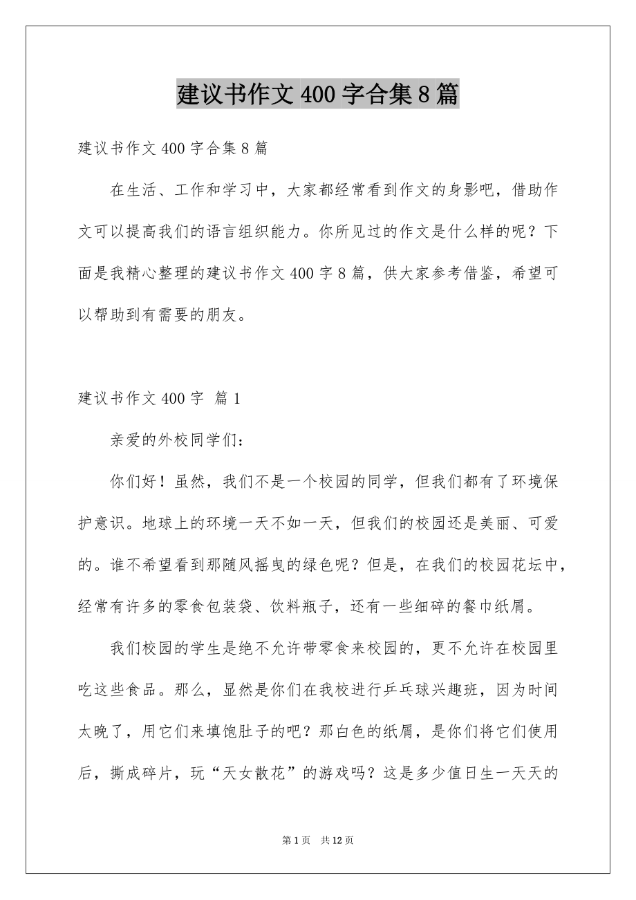 建议书作文400字合集8篇_第1页