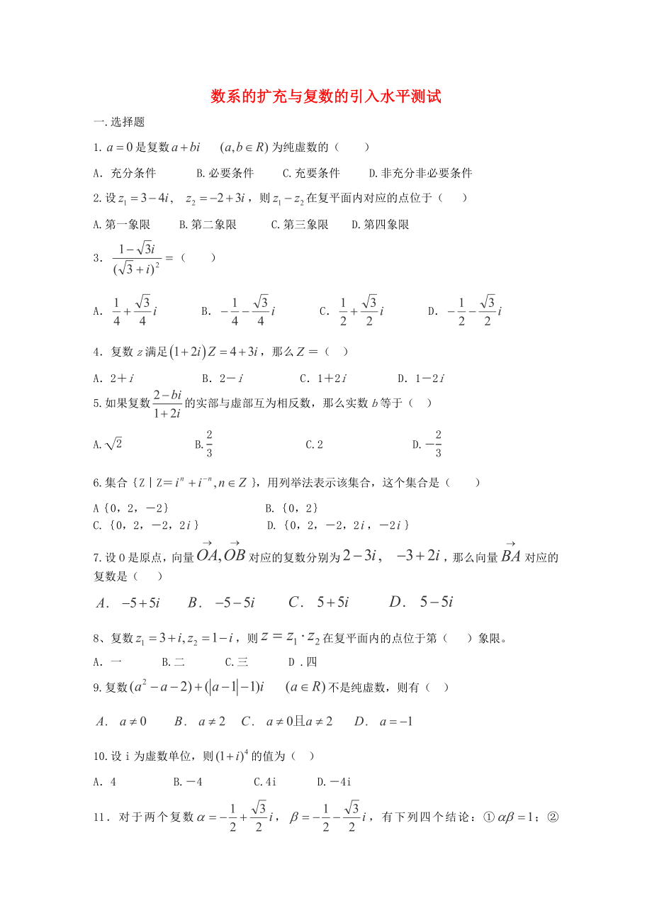 2012-2013高中数学 5.1数系的扩充与复数的引人同步练习 北师大版选修2-2_第1页