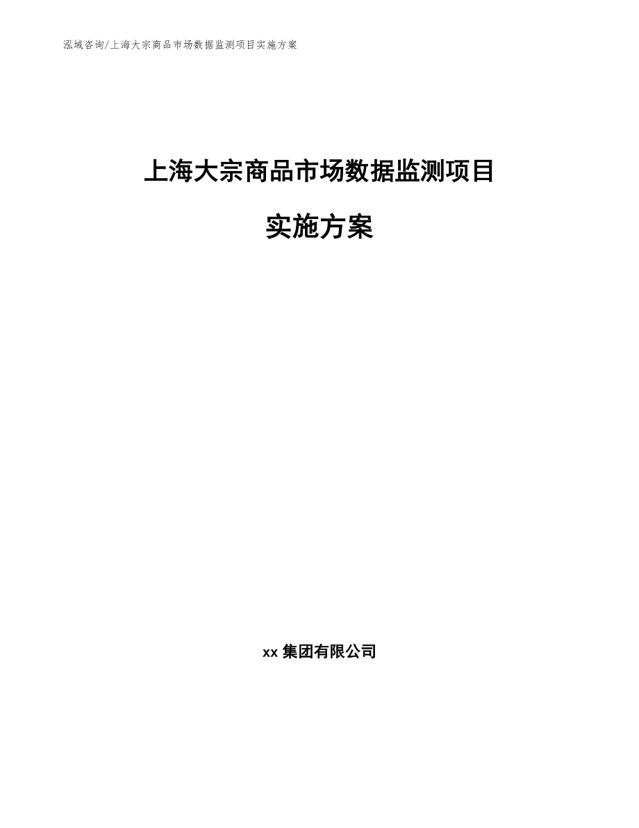 上海大宗商品市场数据监测项目实施方案_第1页