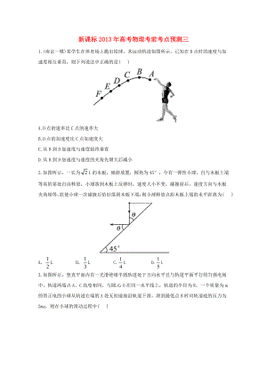 （新課標(biāo)）2013年高考物理 考前考點(diǎn)預(yù)測三