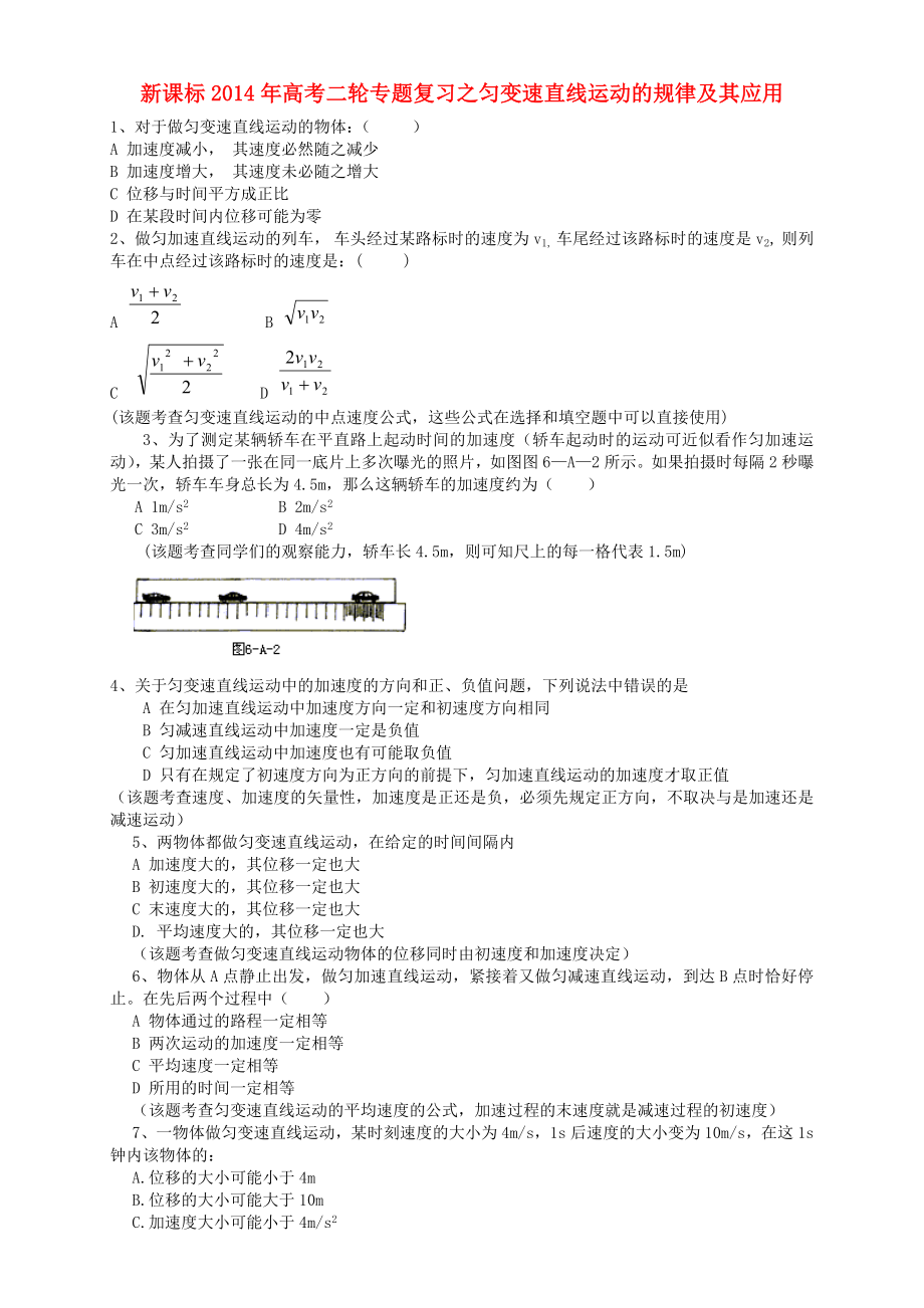 （新課標）2014年高考物理二輪專題復習 勻變速直線運動的規(guī)律及其應用_第1頁