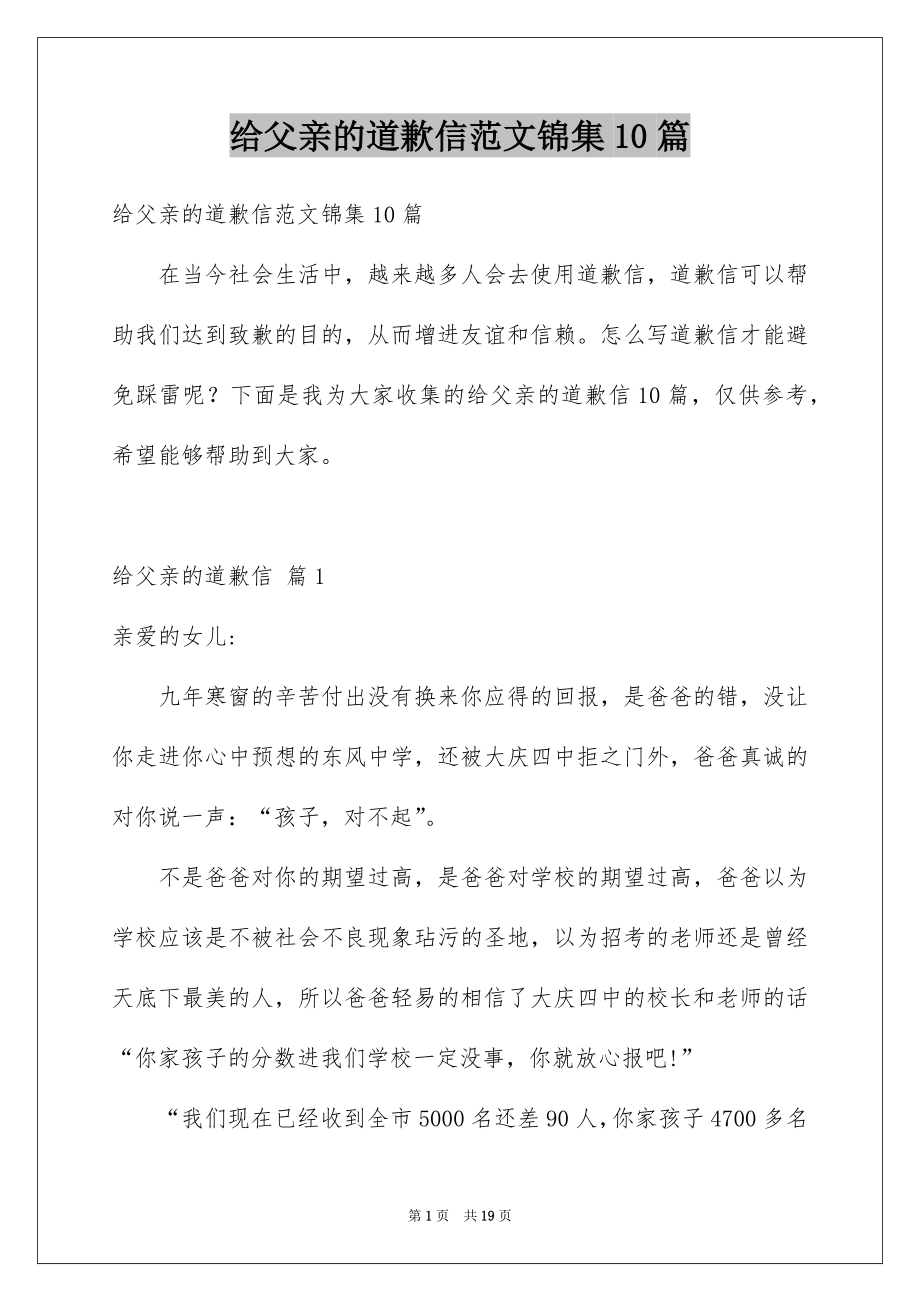 给父亲的道歉信范文锦集10篇_第1页
