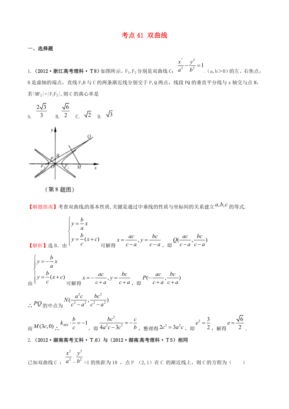 2012年高考數(shù)學 考點41 雙曲線_第1頁