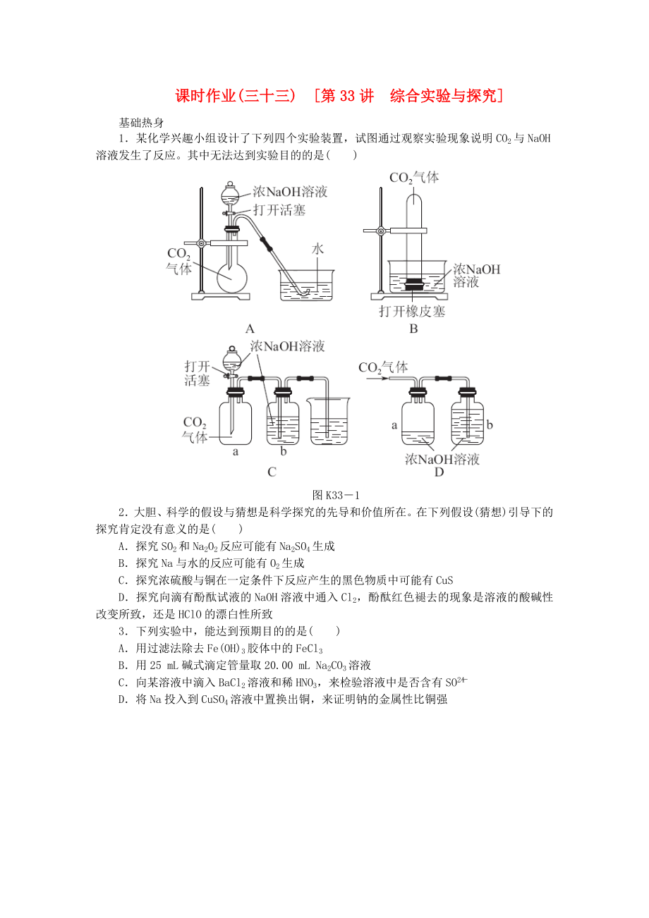 （全國(guó)通用）2014屆高考化學(xué)一輪復(fù)習(xí)方案 課時(shí)作業(yè)(三十三) 第33講 綜合實(shí)驗(yàn)與探究（含解析） 新人教版_第1頁(yè)