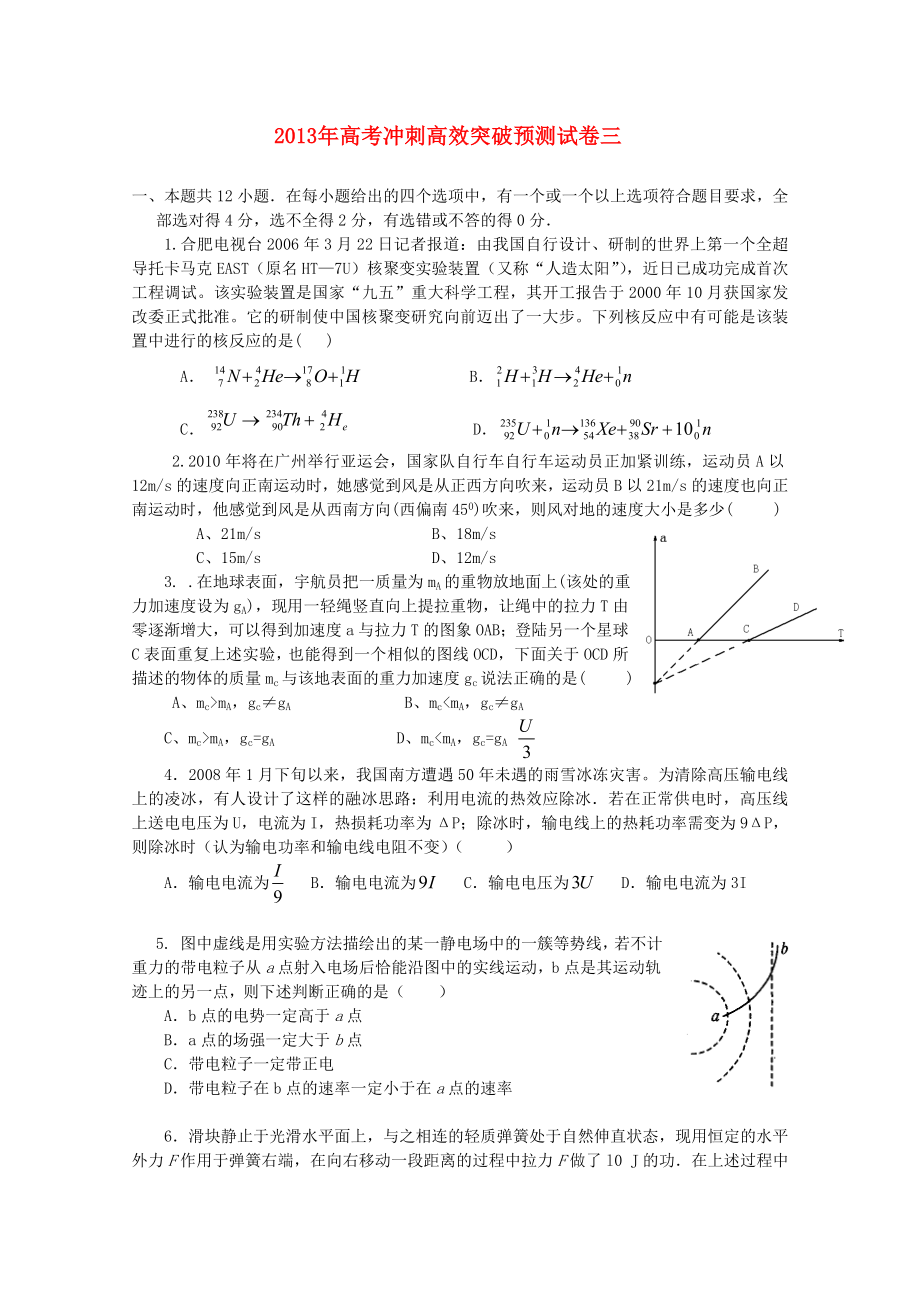 2013年高考物理 沖刺高效突破預(yù)測(cè)試卷三_第1頁(yè)