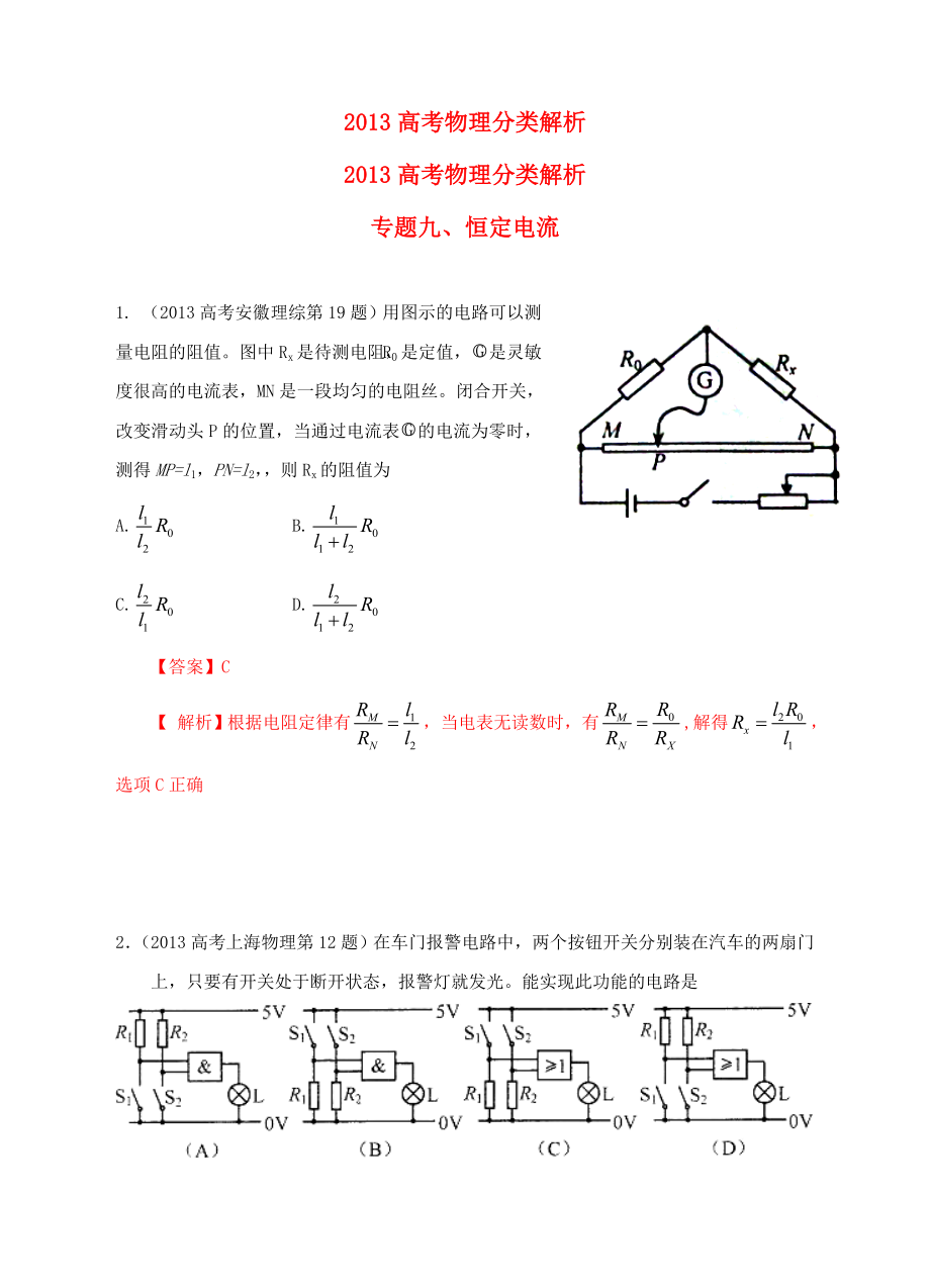 2013高考物理 真題分類解析 專題9 恒定電流_第1頁