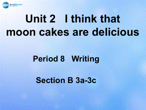 九年級(jí)英語(yǔ)全冊(cè) Unit 2 I think that mooncakes are delicious！Section B 3a-3c課件