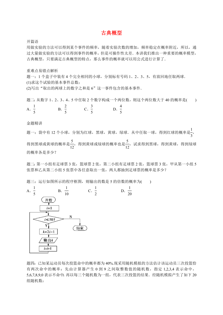 2015高中数学 专题讲义 第三章 概率 古典概型同步提高 新人教B版必修3_第1页