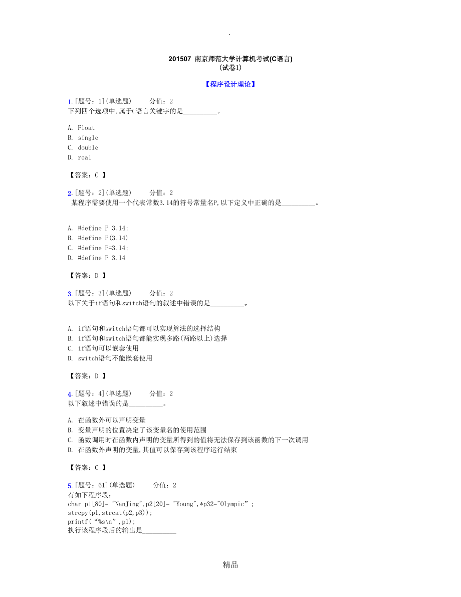 南京师范大学计算机考试C语言试卷1_第1页