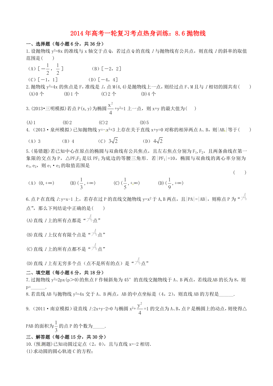 2014年高考數(shù)學(xué)一輪復(fù)習(xí) 考點熱身訓(xùn)練 8.6拋物線_第1頁