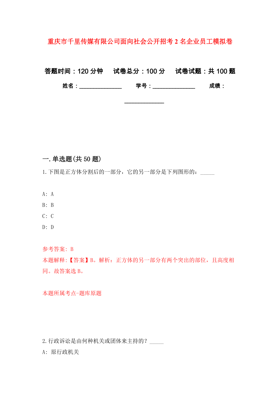 重庆市千里传媒有限公司面向社会公开招考2名企业员工押题卷(第3次）_第1页