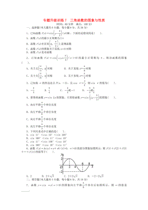 2013年全國高考數(shù)學(xué)第二輪復(fù)習(xí) 專題升級訓(xùn)練7 三角函數(shù)的圖象與性質(zhì) 理